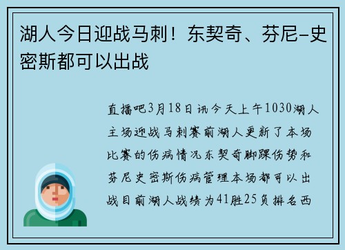 湖人今日迎战马刺！东契奇、芬尼-史密斯都可以出战