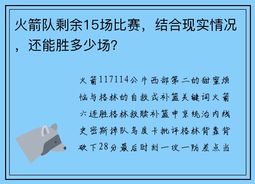 火箭队剩余15场比赛，结合现实情况，还能胜多少场？