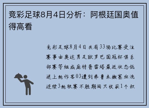竞彩足球8月4日分析：阿根廷国奥值得高看