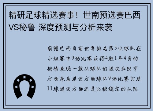 精研足球精选赛事！世南预选赛巴西VS秘鲁 深度预测与分析来袭