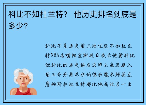 科比不如杜兰特？ 他历史排名到底是多少？
