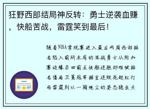 狂野西部结局神反转：勇士逆袭血赚，快船苦战，雷霆笑到最后！