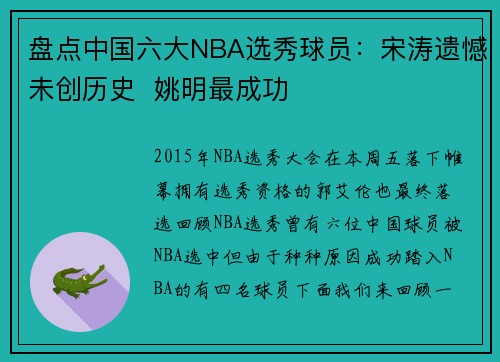 盘点中国六大NBA选秀球员：宋涛遗憾未创历史  姚明最成功