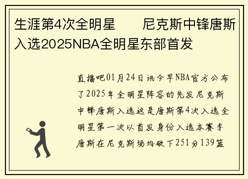 生涯第4次全明星⭐️尼克斯中锋唐斯入选2025NBA全明星东部首发