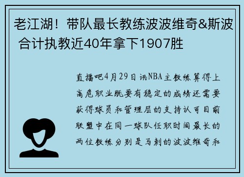 老江湖！带队最长教练波波维奇&斯波 合计执教近40年拿下1907胜