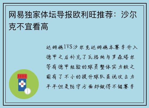 网易独家体坛导报欧利旺推荐：沙尔克不宜看高