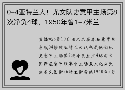 0-4亚特兰大！尤文队史意甲主场第8次净负4球，1950年曾1-7米兰