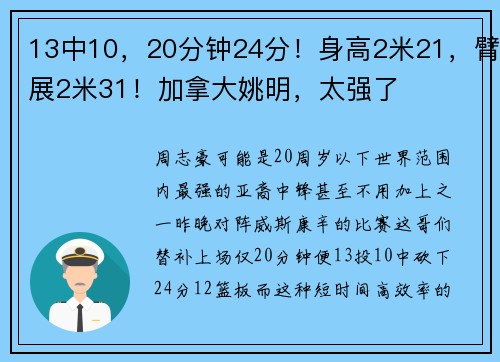 13中10，20分钟24分！身高2米21，臂展2米31！加拿大姚明，太强了