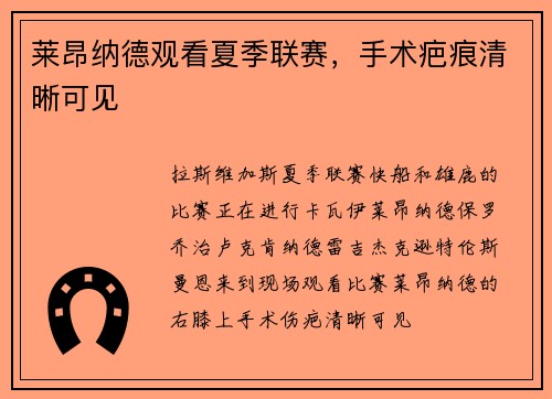 莱昂纳德观看夏季联赛，手术疤痕清晰可见