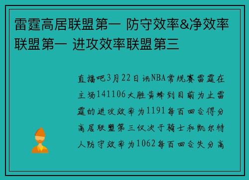 雷霆高居联盟第一 防守效率&净效率联盟第一 进攻效率联盟第三