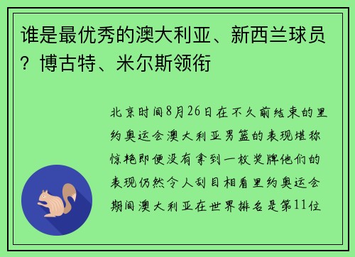谁是最优秀的澳大利亚、新西兰球员？博古特、米尔斯领衔