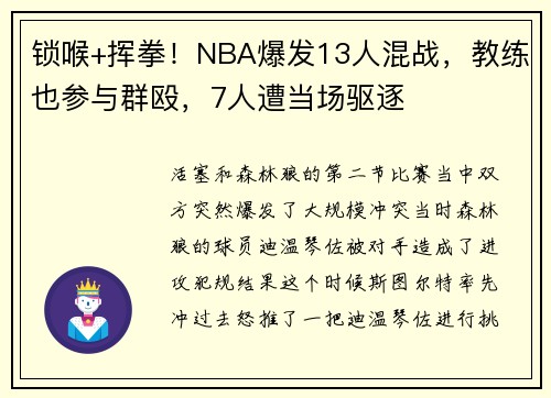 锁喉+挥拳！NBA爆发13人混战，教练也参与群殴，7人遭当场驱逐