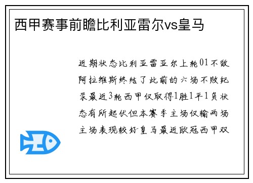 西甲赛事前瞻比利亚雷尔vs皇马