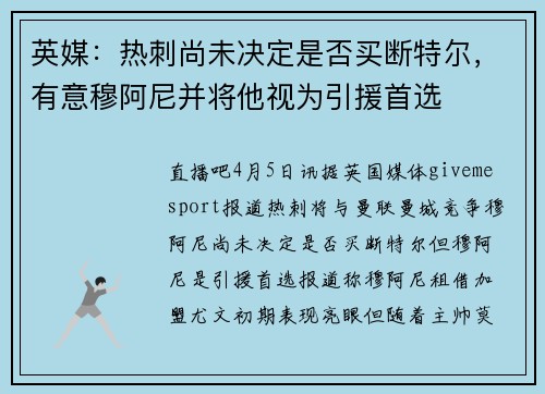 英媒：热刺尚未决定是否买断特尔，有意穆阿尼并将他视为引援首选
