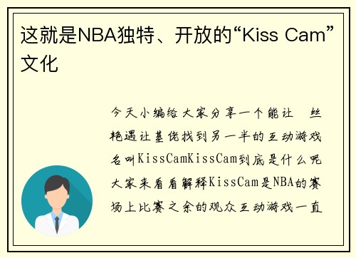 这就是NBA独特、开放的“Kiss Cam”文化