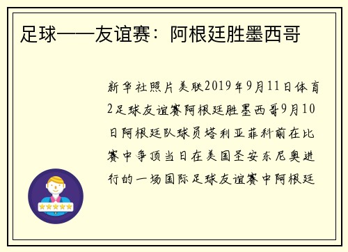 足球——友谊赛：阿根廷胜墨西哥