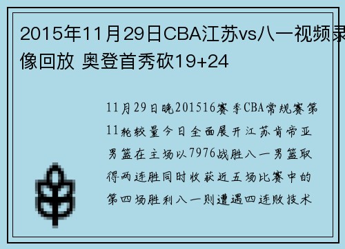 2015年11月29日CBA江苏vs八一视频录像回放 奥登首秀砍19+24