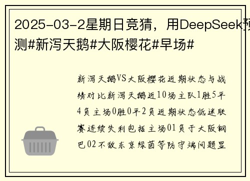 2025-03-2星期日竞猜，用DeepSeek预测#新泻天鹅#大阪樱花#早场#