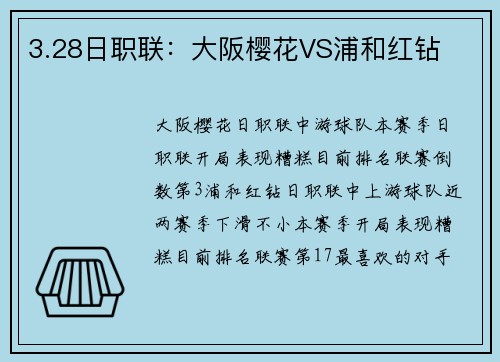 3.28日职联：大阪樱花VS浦和红钻