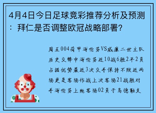 4月4日今日足球竞彩推荐分析及预测：拜仁是否调整欧冠战略部署？