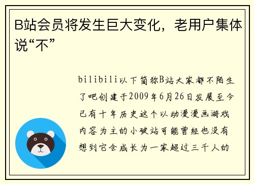 B站会员将发生巨大变化，老用户集体说“不”