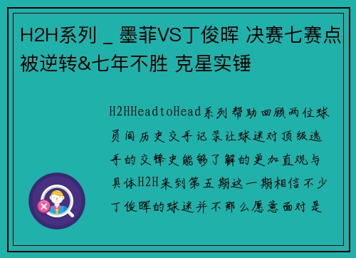H2H系列 _ 墨菲VS丁俊晖 决赛七赛点被逆转&七年不胜 克星实锤