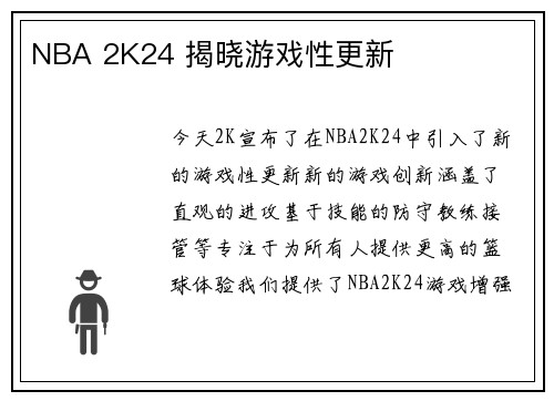 NBA 2K24 揭晓游戏性更新
