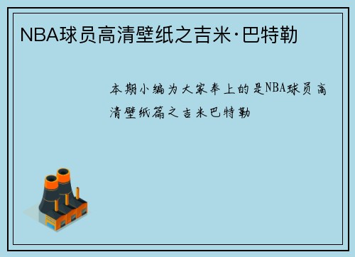 NBA球员高清壁纸之吉米·巴特勒