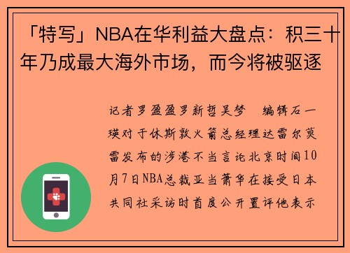 「特写」NBA在华利益大盘点：积三十年乃成最大海外市场，而今将被驱逐出局