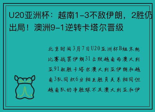 U20亚洲杯：越南1-3不敌伊朗，2胜仍出局！澳洲9-1逆转卡塔尔晋级