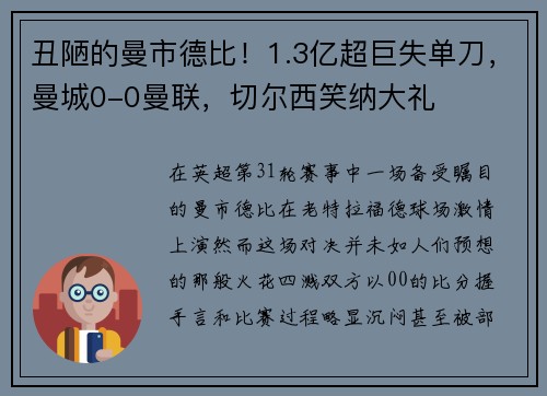 丑陋的曼市德比！1.3亿超巨失单刀，曼城0-0曼联，切尔西笑纳大礼