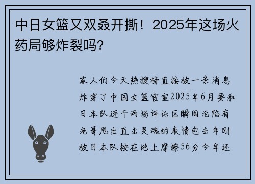 中日女篮又双叒开撕！2025年这场火药局够炸裂吗？