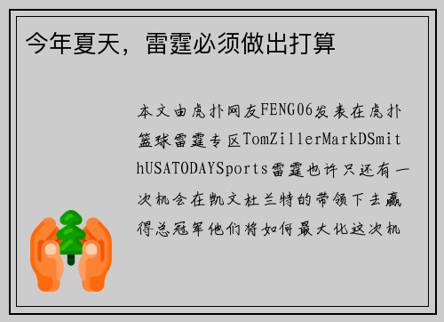 今年夏天，雷霆必须做出打算