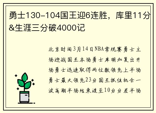 勇士130-104国王迎6连胜，库里11分&生涯三分破4000记