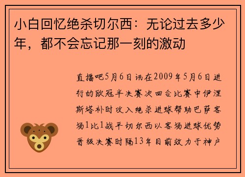 小白回忆绝杀切尔西：无论过去多少年，都不会忘记那一刻的激动