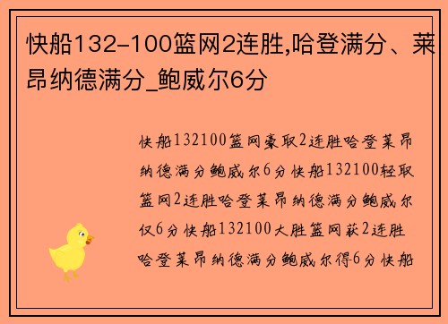 快船132-100篮网2连胜,哈登满分、莱昂纳德满分_鲍威尔6分
