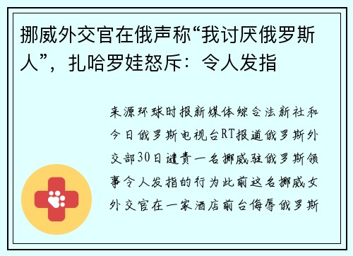 挪威外交官在俄声称“我讨厌俄罗斯人”，扎哈罗娃怒斥：令人发指