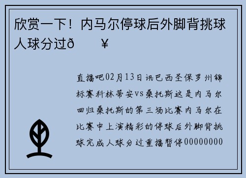 欣赏一下！内马尔停球后外脚背挑球人球分过🎥