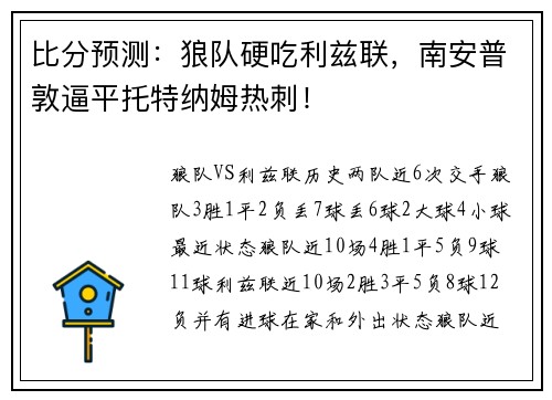 比分预测：狼队硬吃利兹联，南安普敦逼平托特纳姆热刺！