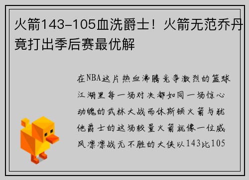 火箭143-105血洗爵士！火箭无范乔丹竟打出季后赛最优解