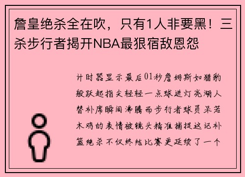 詹皇绝杀全在吹，只有1人非要黑！三杀步行者揭开NBA最狠宿敌恩怨