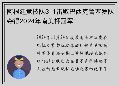 阿根廷竞技队3-1击败巴西克鲁塞罗队夺得2024年南美杯冠军！