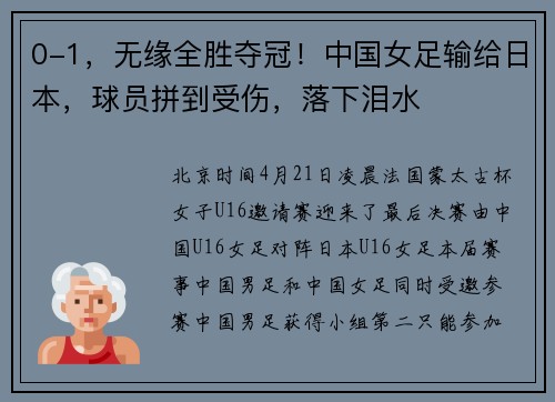 0-1，无缘全胜夺冠！中国女足输给日本，球员拼到受伤，落下泪水