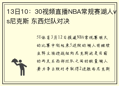 13日10：30视频直播NBA常规赛湖人vs尼克斯 东西烂队对决