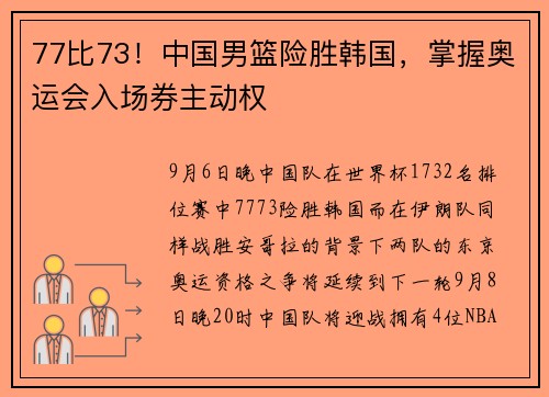 77比73！中国男篮险胜韩国，掌握奥运会入场券主动权