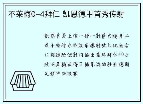 不莱梅0-4拜仁 凯恩德甲首秀传射
