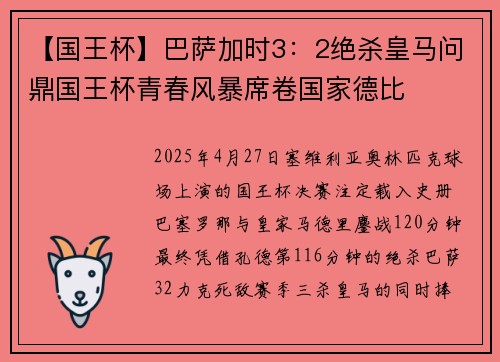 【国王杯】巴萨加时3：2绝杀皇马问鼎国王杯青春风暴席卷国家德比