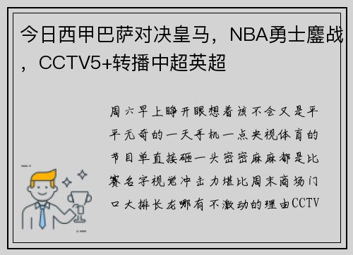今日西甲巴萨对决皇马，NBA勇士鏖战，CCTV5+转播中超英超
