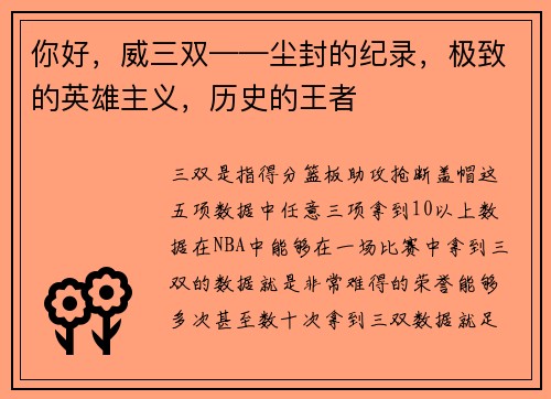 你好，威三双——尘封的纪录，极致的英雄主义，历史的王者