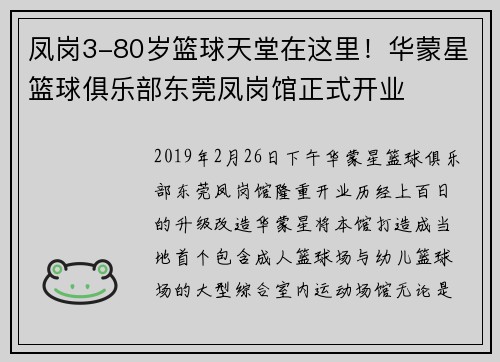 凤岗3-80岁篮球天堂在这里！华蒙星篮球俱乐部东莞凤岗馆正式开业